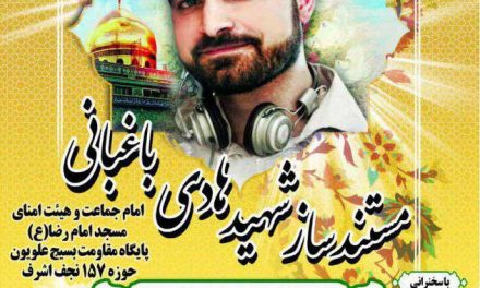 یادوارۀ شهید هادی باغبانی (از هنرجویان حوزه)